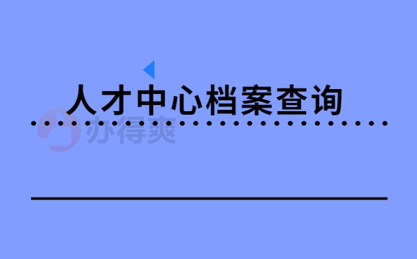 档案查询