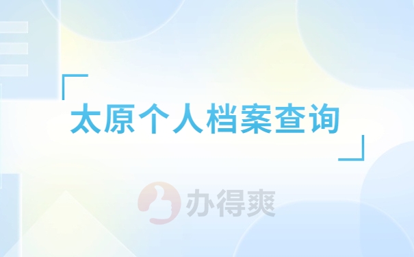 太原档案查询