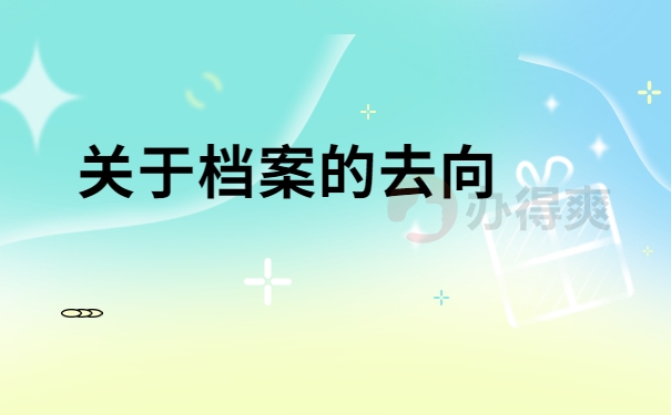 关于档案的去向