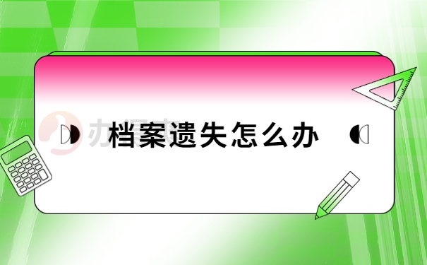 档案遗失了怎么办