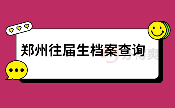 往届生档案查询