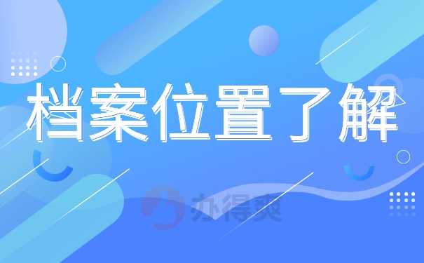 档案位置了解
