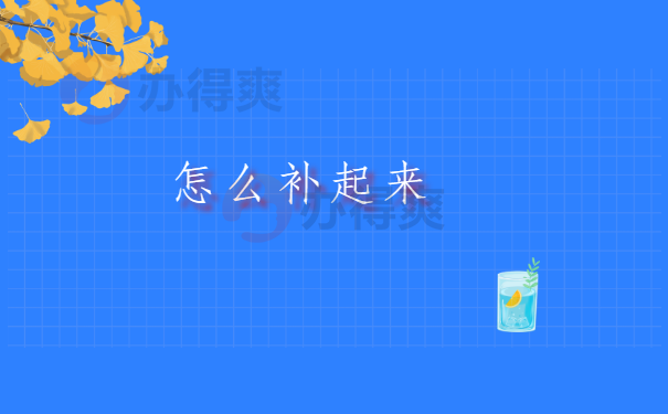 怎么补起来