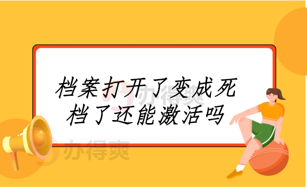 档案打开了变成死档了还能激活吗