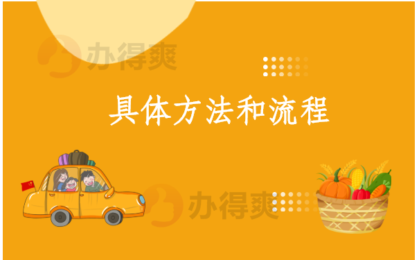 具体方法和流程