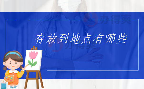 上海档案存放到地点有哪些？