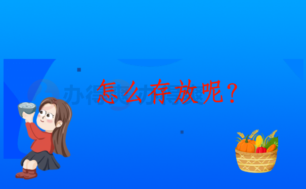 怎么存放呢？