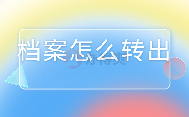 档案怎么转出