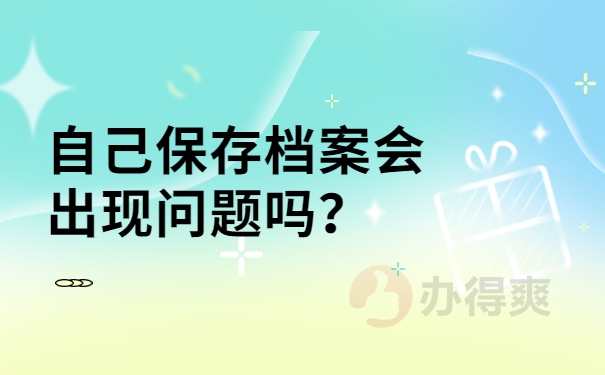 自己保存档案会出现问题吗