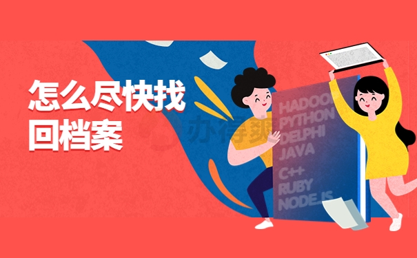 怎么尽快找回档案