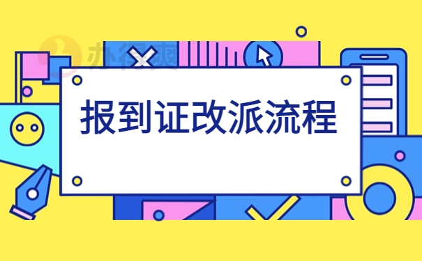 报到证改派流程