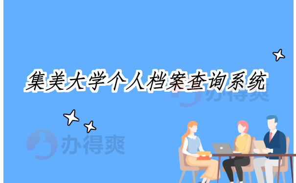 集美大学个人档案查询系统