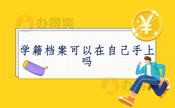 学籍档案可以在自己手上吗