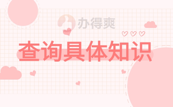 查询具体知识