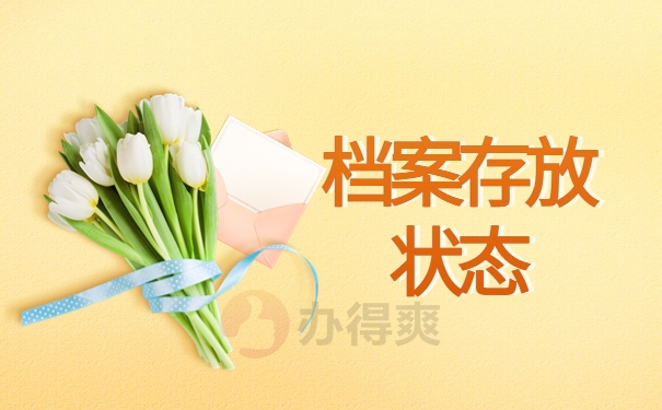 档案存放状态
