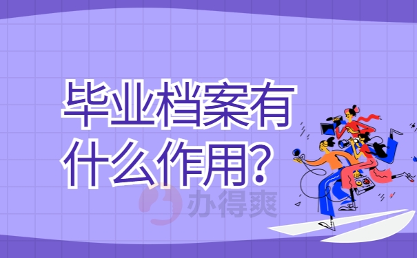 毕业档案有什么作用？