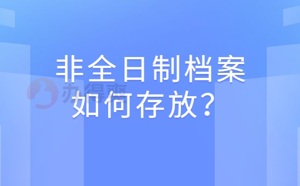 非全日制档案存放在哪里