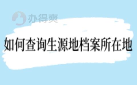 如何查询生源地档案所在地？具体查询方法来啦！