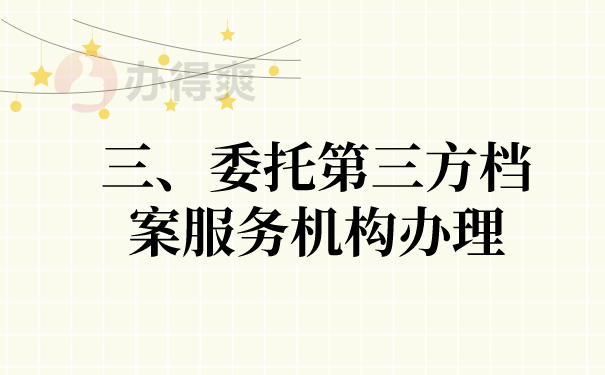 三、委托第三方机构办理档案的问题