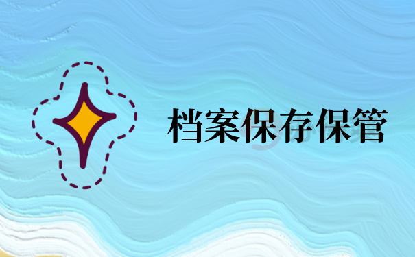 如何查询学历档案在哪里？