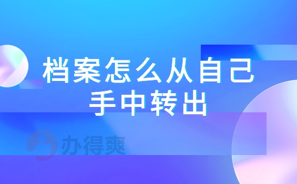 档案怎么从自己手中转出