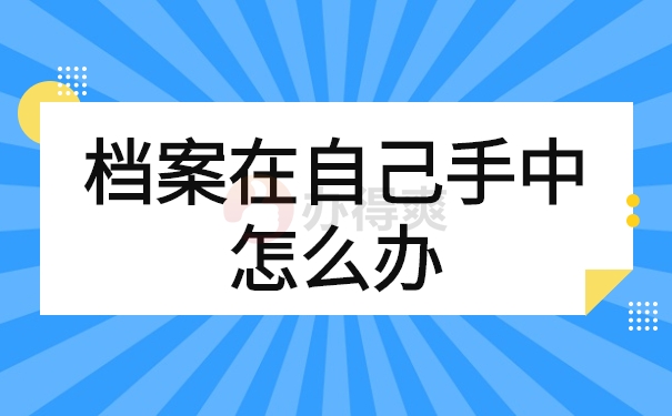 档案在自己手中怎么办