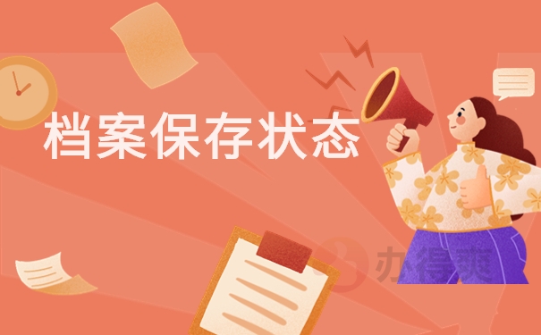 档案保存状态