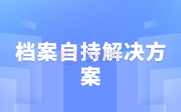 档案自持解决方案