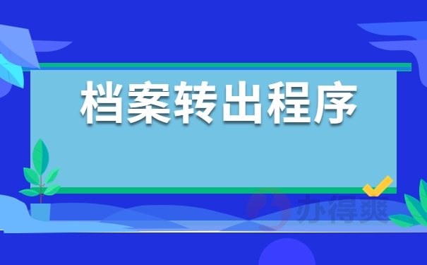 档案转出程序