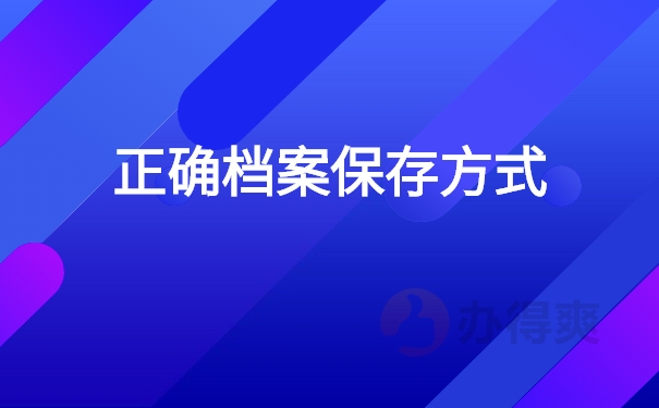 正确档案保存方式