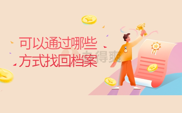 可以通过哪些方式找回档案