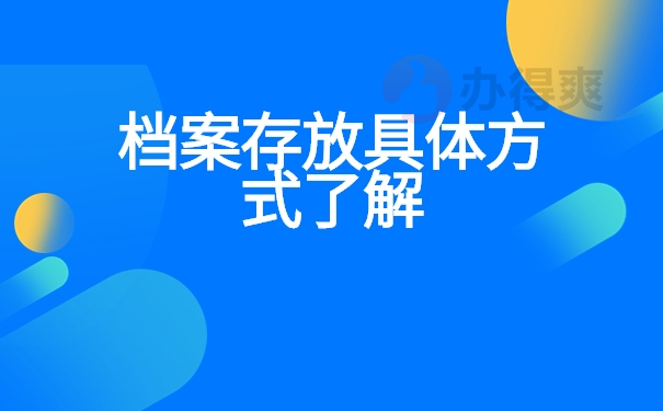 档案存放具体方式了解