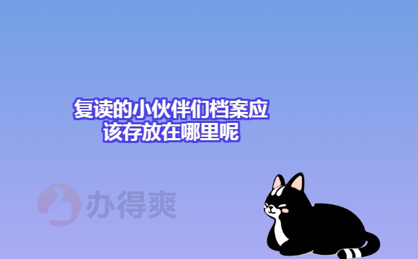 复读的小伙伴们档案应该存放在哪里呢