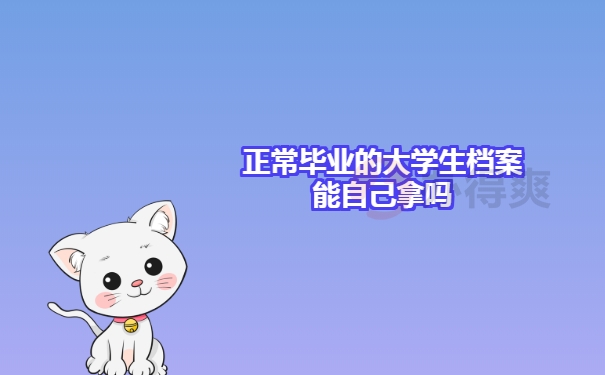 正常毕业的大学生档案能自己拿吗