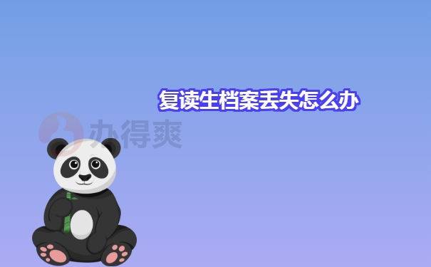 复读生档案丢失怎么办