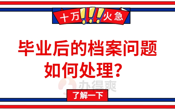 大学生毕业后的档案问题如何处理？