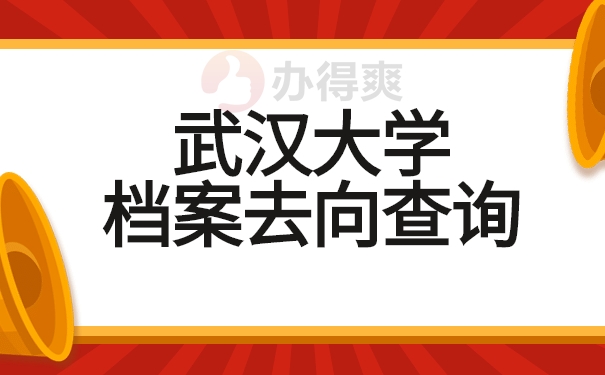 武汉大学毕业生档案去向查询