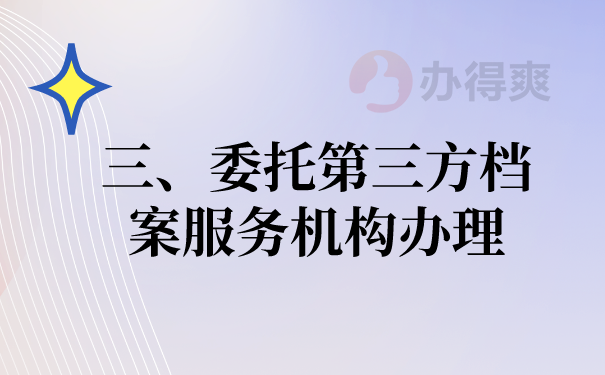 三、委托第三方档案机构办理