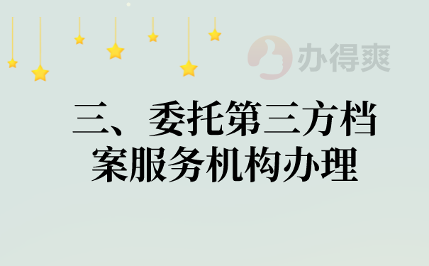 三、委托第三方机构办理档案的问题