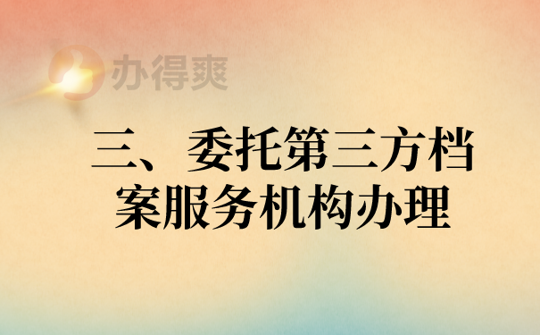 三、委托第三方档案机构办理