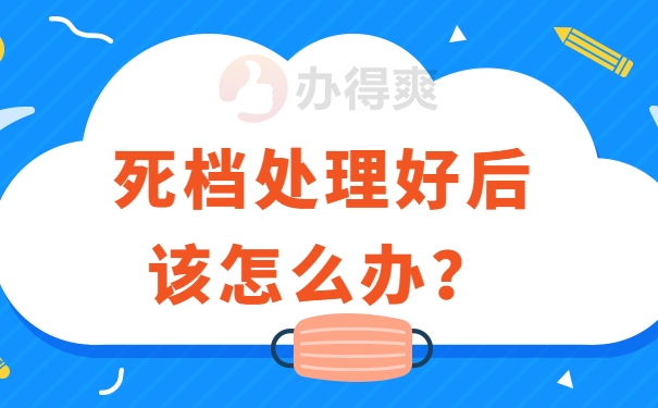 档案变成死档该如何处理？