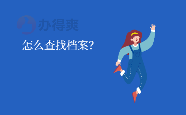 东南大学毕业怎么查找档案在哪里？