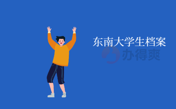 东南大学生档案查询