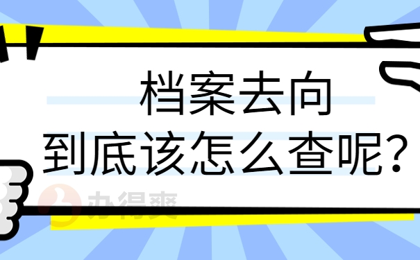 江汉大学毕业生档案去向到底该怎么查呢？