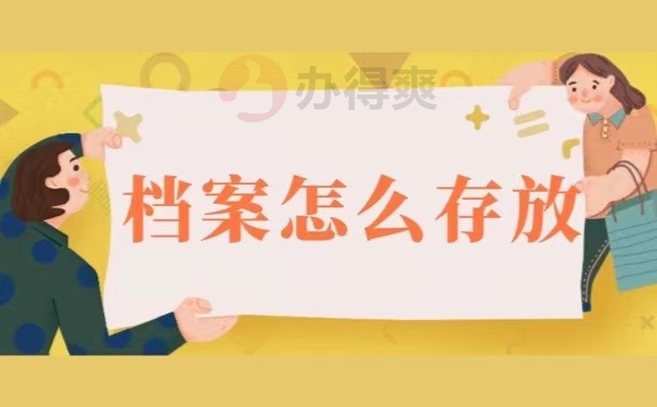 档案怎么存放