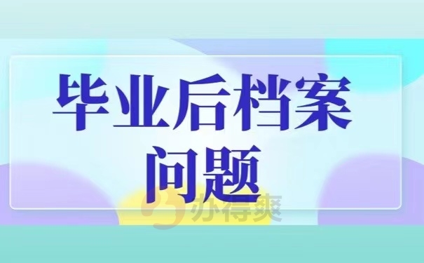 毕业后档案问题