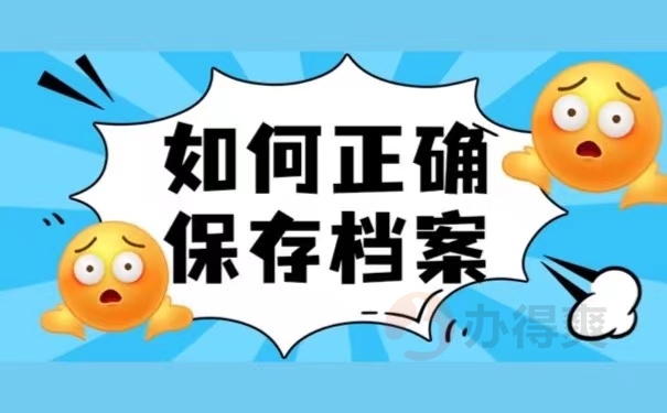 如何正确保存档案