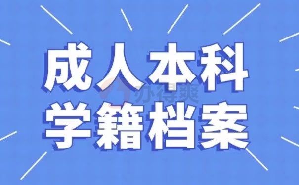 成人本科学籍档案