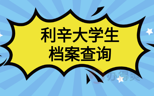 利辛大学生档案查询