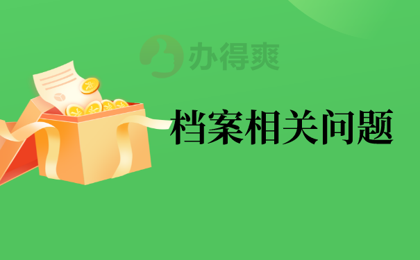 成人本科会不会有我的档案？